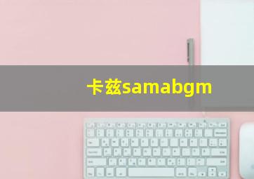 卡兹samabgm