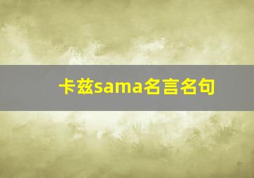 卡兹sama名言名句