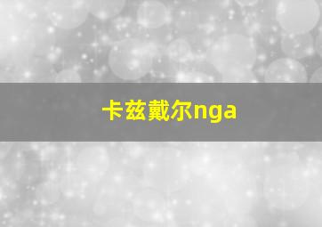 卡兹戴尔nga