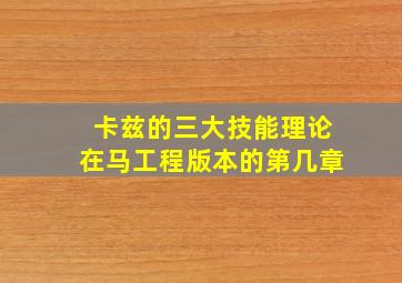 卡兹的三大技能理论在马工程版本的第几章