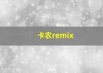 卡农remix