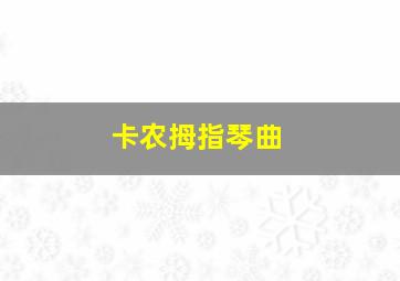 卡农拇指琴曲