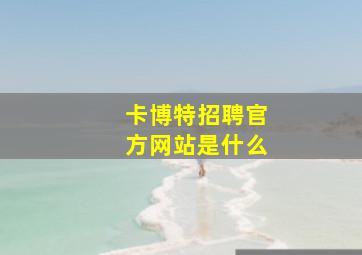 卡博特招聘官方网站是什么