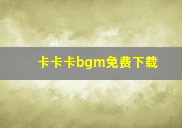 卡卡卡bgm免费下载