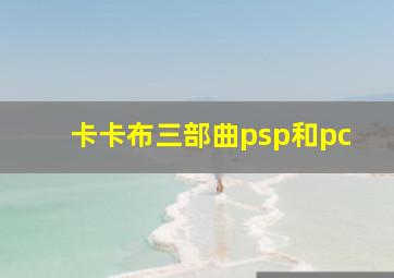 卡卡布三部曲psp和pc