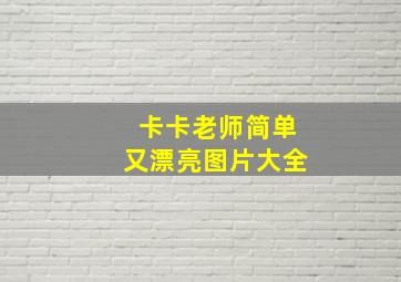 卡卡老师简单又漂亮图片大全