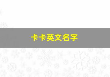 卡卡英文名字