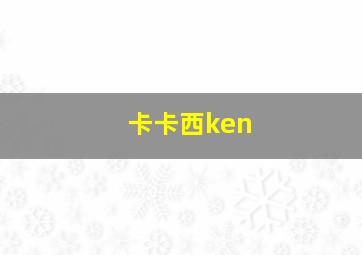 卡卡西ken