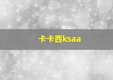 卡卡西ksaa