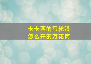 卡卡西的写轮眼怎么开的万花筒