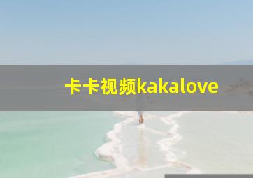 卡卡视频kakalove