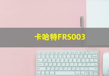 卡哈特FRS003