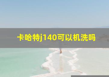 卡哈特j140可以机洗吗