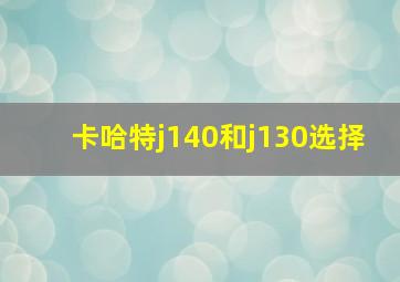 卡哈特j140和j130选择