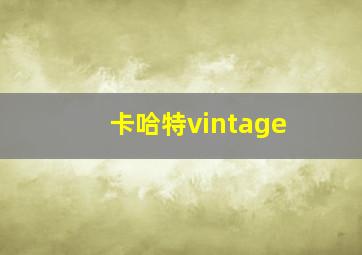 卡哈特vintage