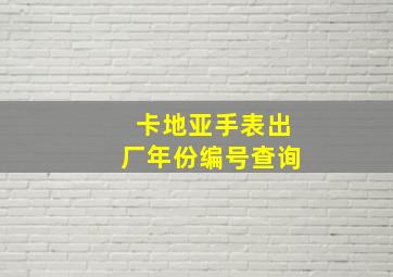 卡地亚手表出厂年份编号查询