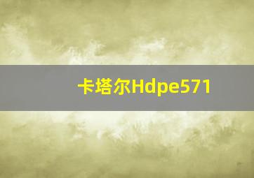 卡塔尔Hdpe571