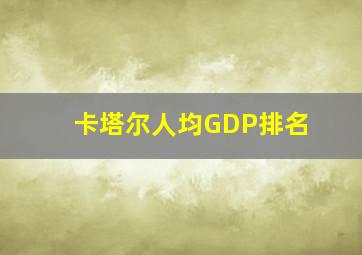 卡塔尔人均GDP排名