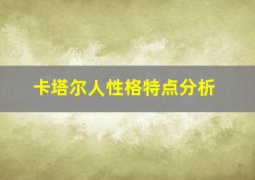 卡塔尔人性格特点分析