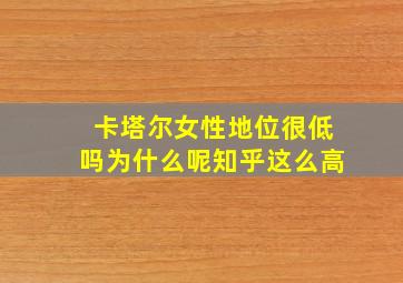 卡塔尔女性地位很低吗为什么呢知乎这么高