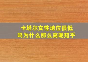 卡塔尔女性地位很低吗为什么那么高呢知乎