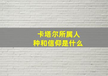 卡塔尔所属人种和信仰是什么