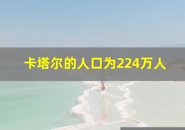 卡塔尔的人口为224万人