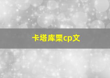 卡塔库栗cp文