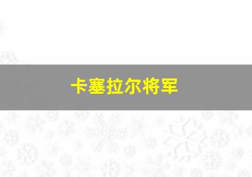 卡塞拉尔将军