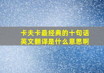 卡夫卡最经典的十句话英文翻译是什么意思啊