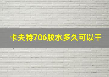 卡夫特706胶水多久可以干