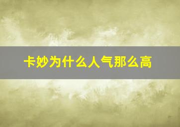 卡妙为什么人气那么高