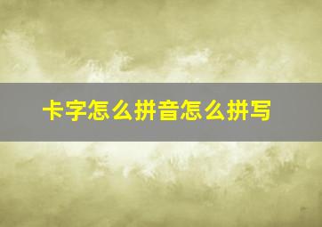 卡字怎么拼音怎么拼写