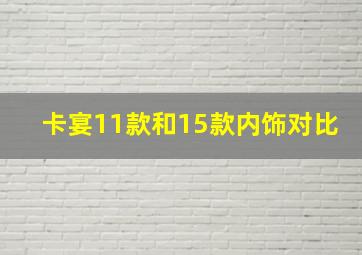 卡宴11款和15款内饰对比