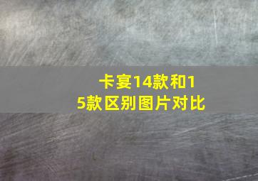 卡宴14款和15款区别图片对比