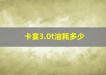 卡宴3.0t油耗多少