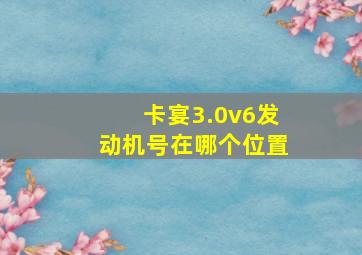 卡宴3.0v6发动机号在哪个位置