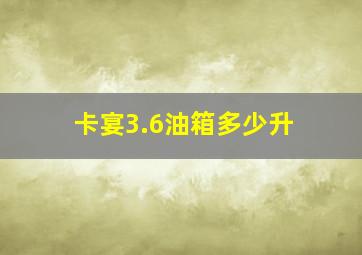 卡宴3.6油箱多少升