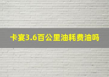 卡宴3.6百公里油耗费油吗