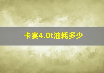 卡宴4.0t油耗多少