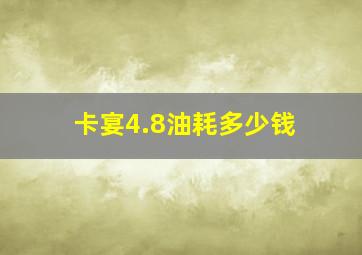 卡宴4.8油耗多少钱