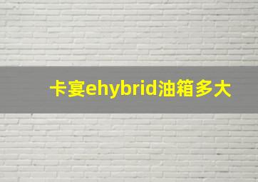 卡宴ehybrid油箱多大