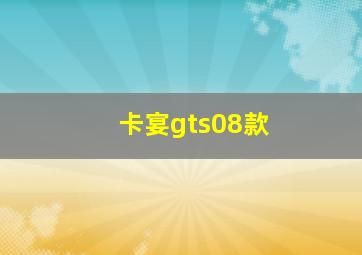 卡宴gts08款