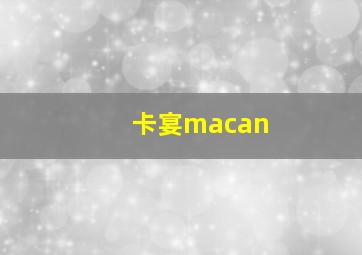 卡宴macan