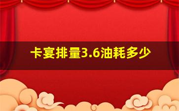 卡宴排量3.6油耗多少