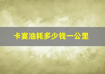 卡宴油耗多少钱一公里