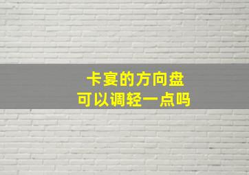 卡宴的方向盘可以调轻一点吗