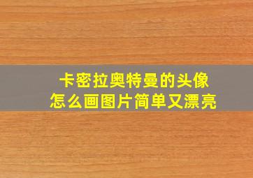 卡密拉奥特曼的头像怎么画图片简单又漂亮