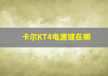 卡尔KT4电源键在哪