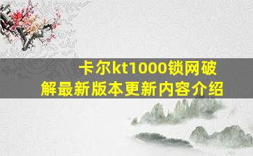 卡尔kt1000锁网破解最新版本更新内容介绍